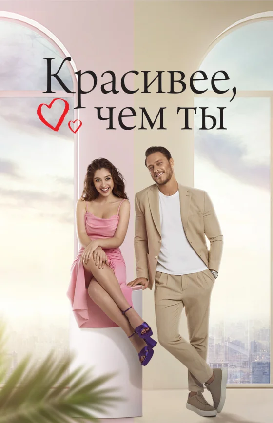 Красивее тебя